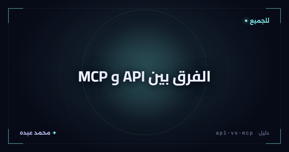 الفرق بين API و MCP
