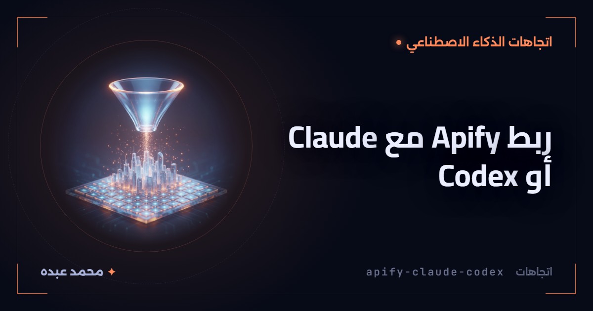 ربط Apify مع Claude أو Codex