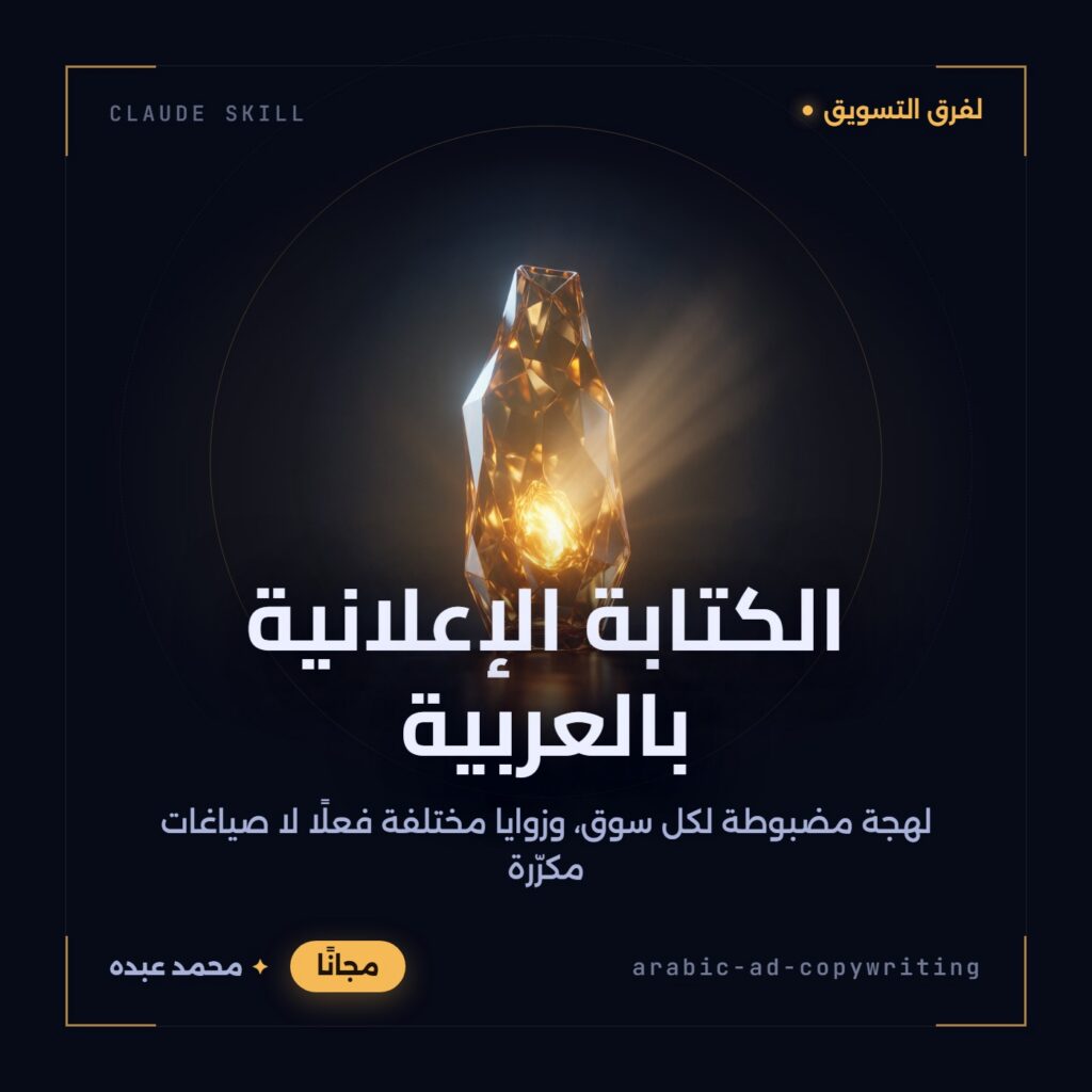 غلاف مهارة الكتابة الإعلانية بالعربية: شكل زجاجي مجوّف بلون العنبر الذهبي على خلفية شديدة الدكنة، قلبه متوهّج ويرمي شعاعه في اتجاه واحد مختار