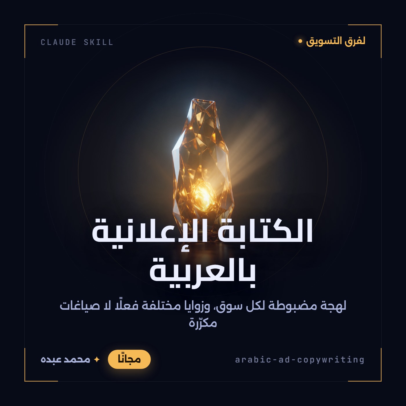 غلاف مهارة الكتابة الإعلانية بالعربية: شكل زجاجي مجوّف بلون العنبر الذهبي على خلفية شديدة الدكنة، قلبه متوهّج ويرمي شعاعه في اتجاه واحد مختار
