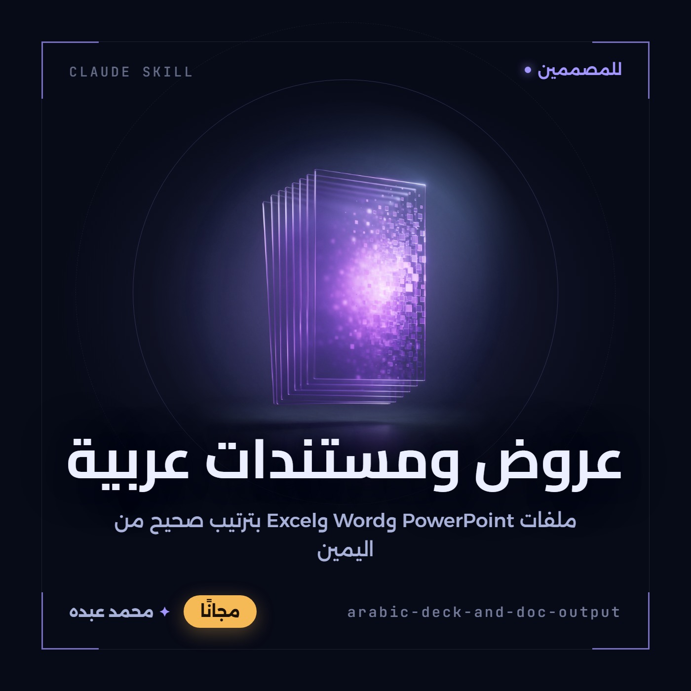 غلاف مهارة إخراج العروض والمستندات العربية: مجسّم بنفسجي من ألواح زجاجية مضيئة متراصّة على خلفية داكنة