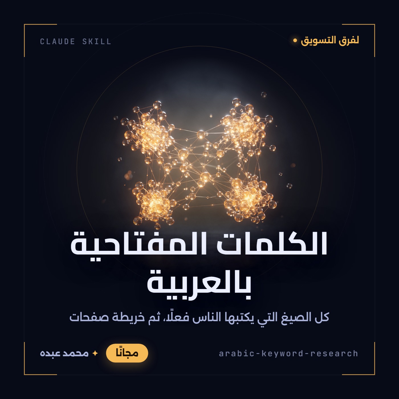 غلاف مهارة الكلمات المفتاحية بالعربية: عقد زجاجية ذهبية صغيرة معلّقة في فضاء داكن، تجمعها خيوط مضيئة في أربعة عناقيد كثيفة، وبعض العقد ما زال منفردًا عند الحواف