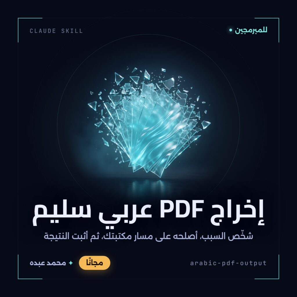 غلاف مهارة إخراج PDF عربي سليم: صفائح زجاجية سماوية متشظّية في الخلف تتجمّع إلى صفيحة واحدة متصلة في المقدمة، على خلفية داكنة