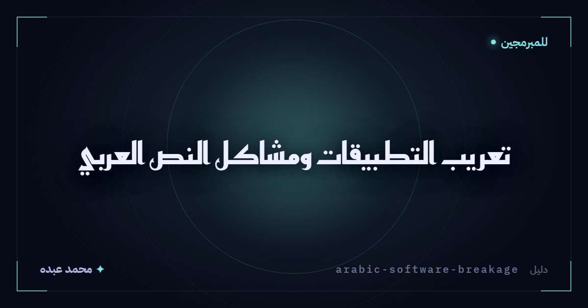 تعريب التطبيقات ومشاكل النص العربي