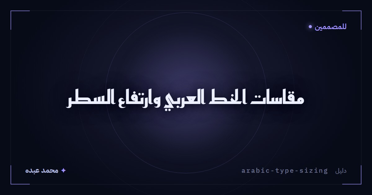 مقاسات الخط العربي وارتفاع السطر