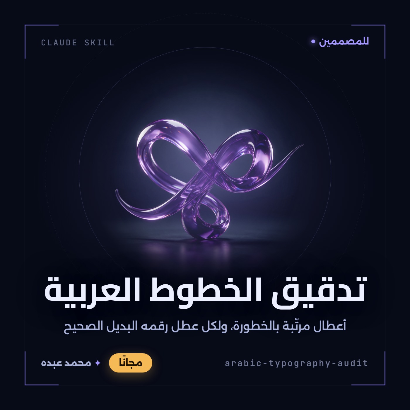 منحوتة زجاجية بنفسجية مضيئة تنحني بإيقاع ضربة قلم على خلفية شبه سوداء