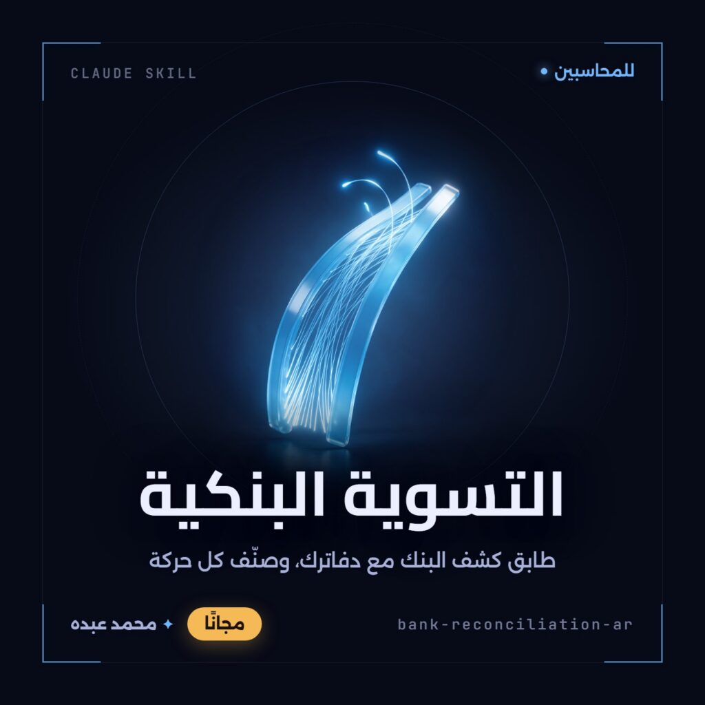 غلاف مهارة التسوية البنكية: شريطان زجاجيان أزرقان متوازيان تربطهما خيوط ضوئية، وثلاثة خيوط تبقى غير موصولة