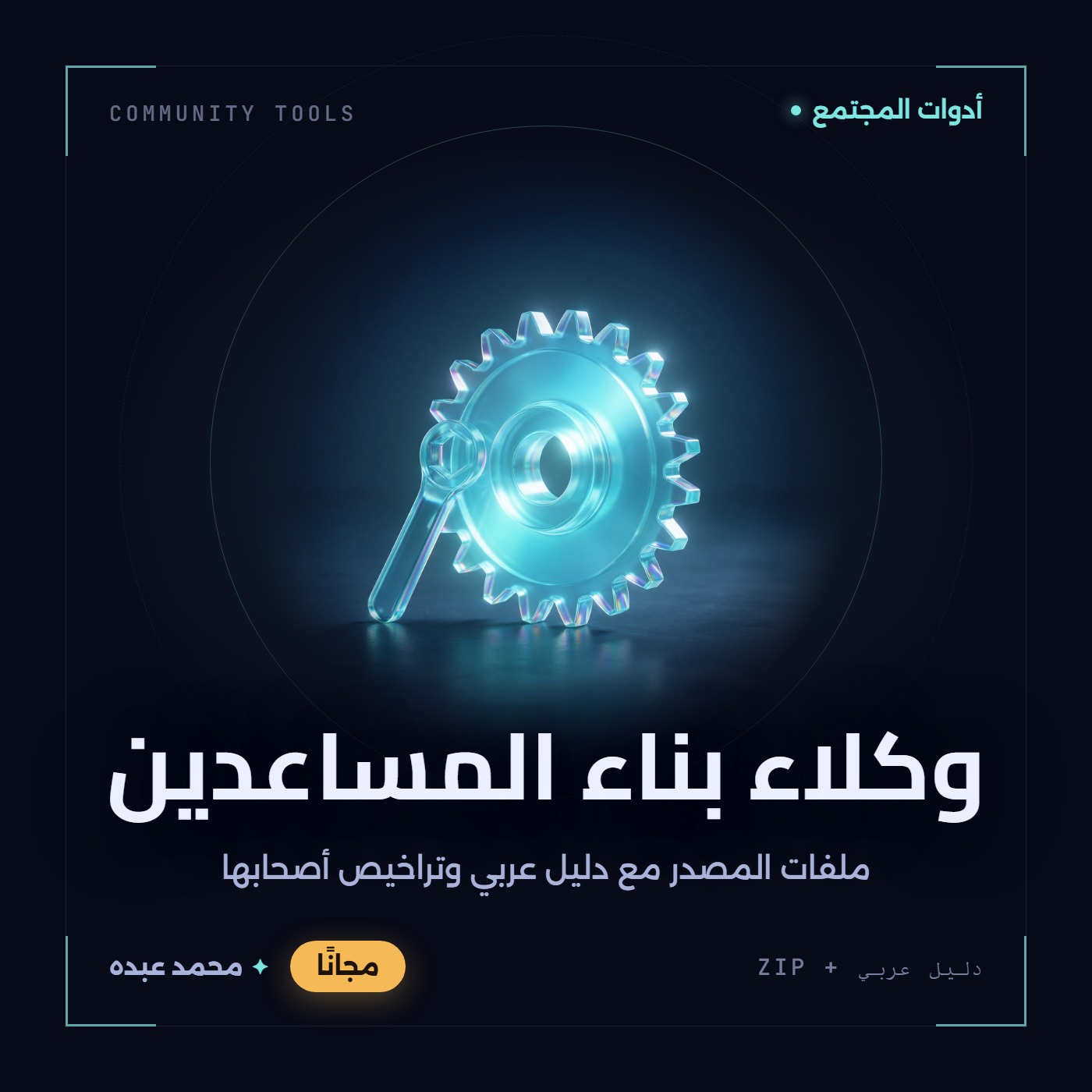 غلاف وكلاء بناء المساعدين من أدوات المجتمع، مع دليل عربي في مكتبة محمد عبده.