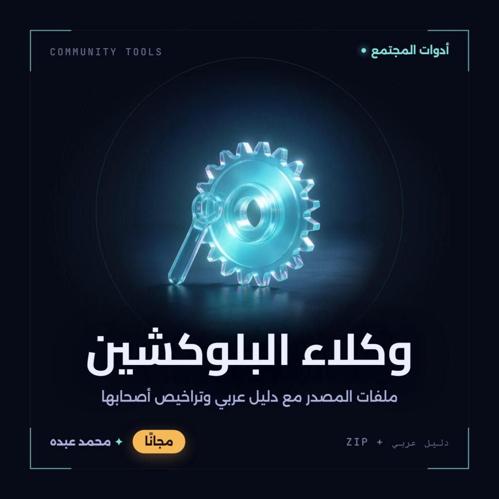 غلاف وكلاء البلوكشين من أدوات المجتمع، مع دليل عربي في مكتبة محمد عبده.