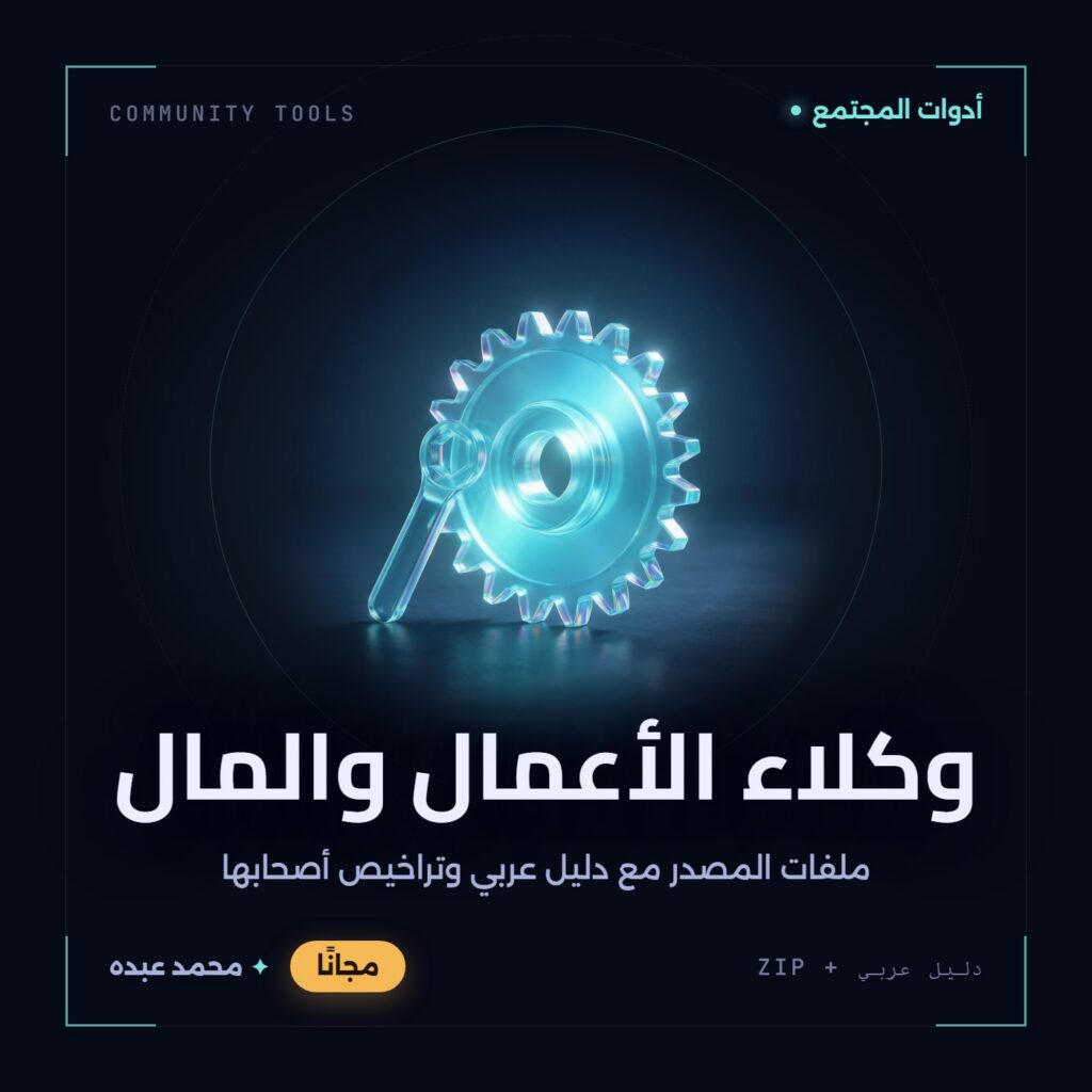 غلاف وكلاء الأعمال والمال من أدوات المجتمع، مع دليل عربي في مكتبة محمد عبده.