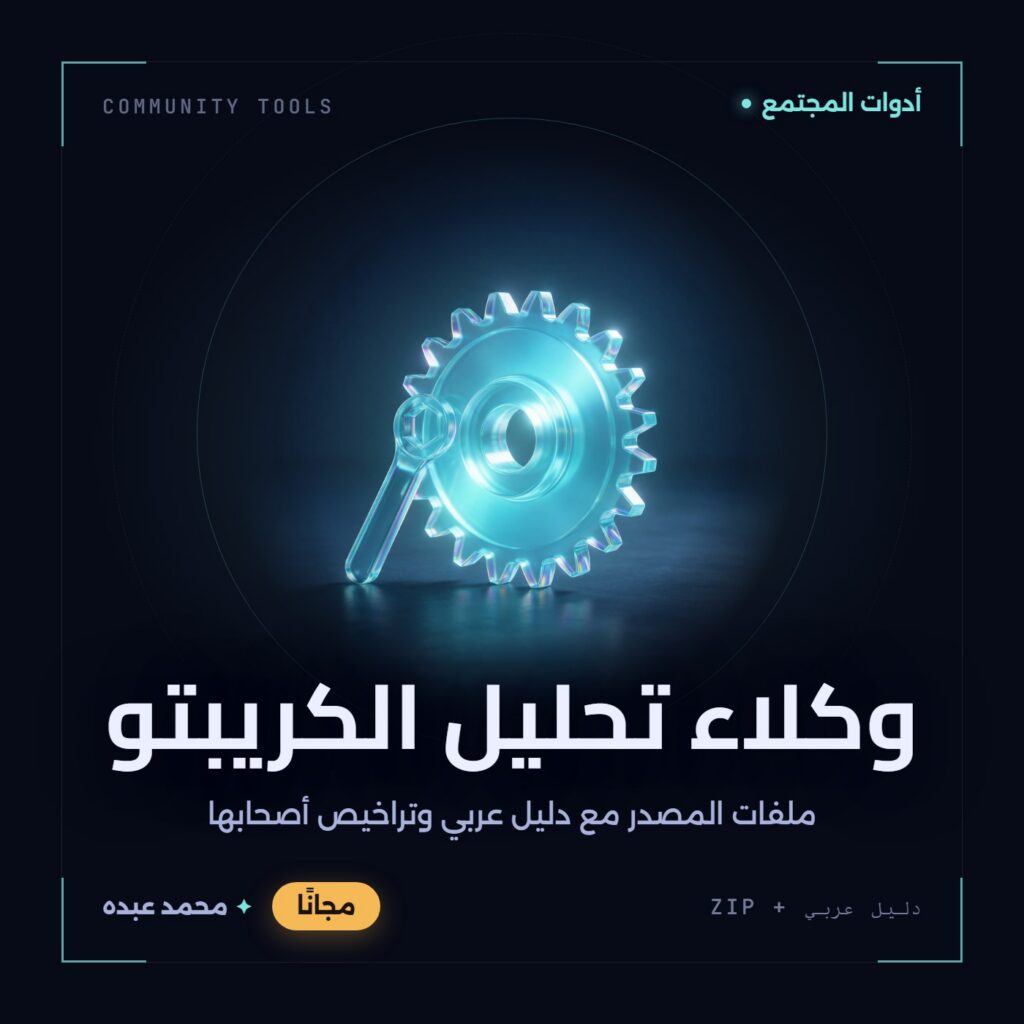 غلاف وكلاء تحليل الكريبتو من أدوات المجتمع، مع دليل عربي في مكتبة محمد عبده.