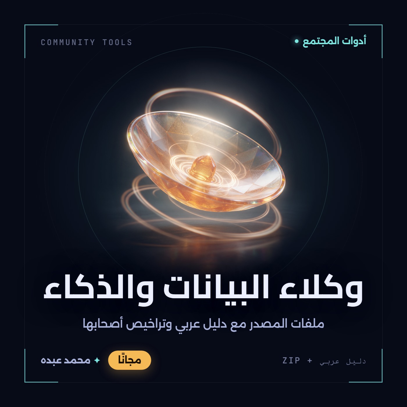 غلاف وكلاء البيانات والذكاء من أدوات المجتمع، مع دليل عربي في مكتبة محمد عبده.