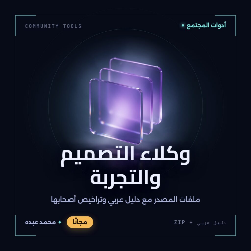 غلاف وكلاء التصميم والتجربة من أدوات المجتمع، مع دليل عربي في مكتبة محمد عبده.