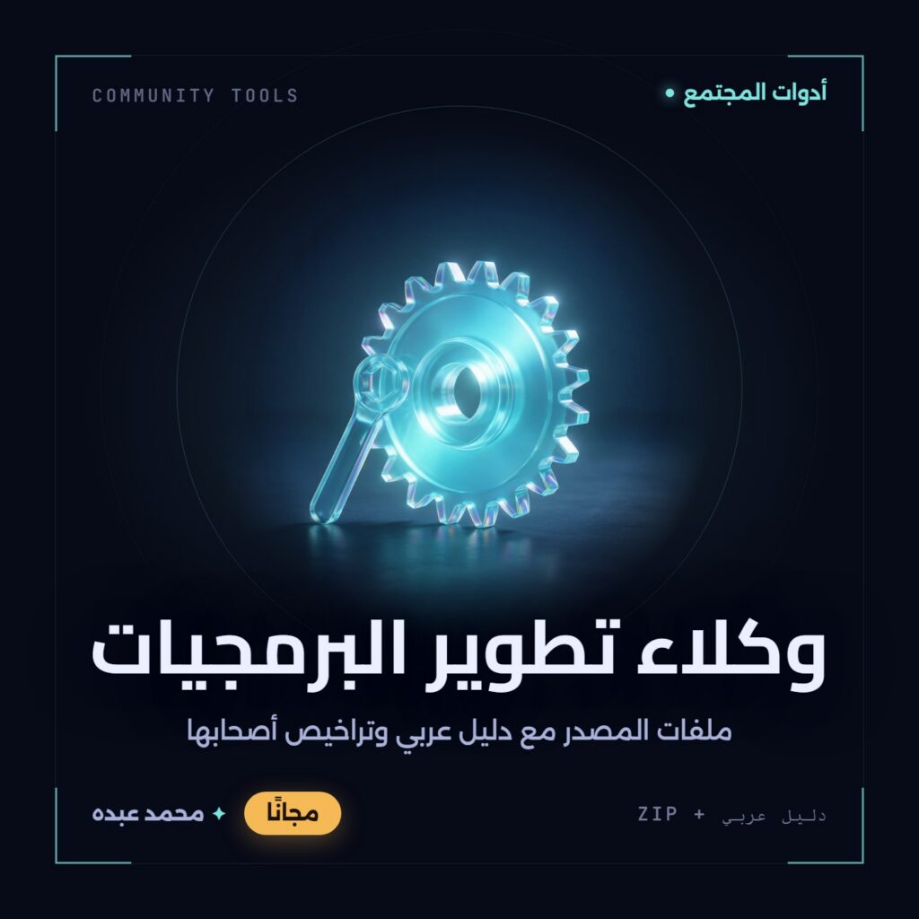 غلاف وكلاء تطوير البرمجيات من أدوات المجتمع، مع دليل عربي في مكتبة محمد عبده.