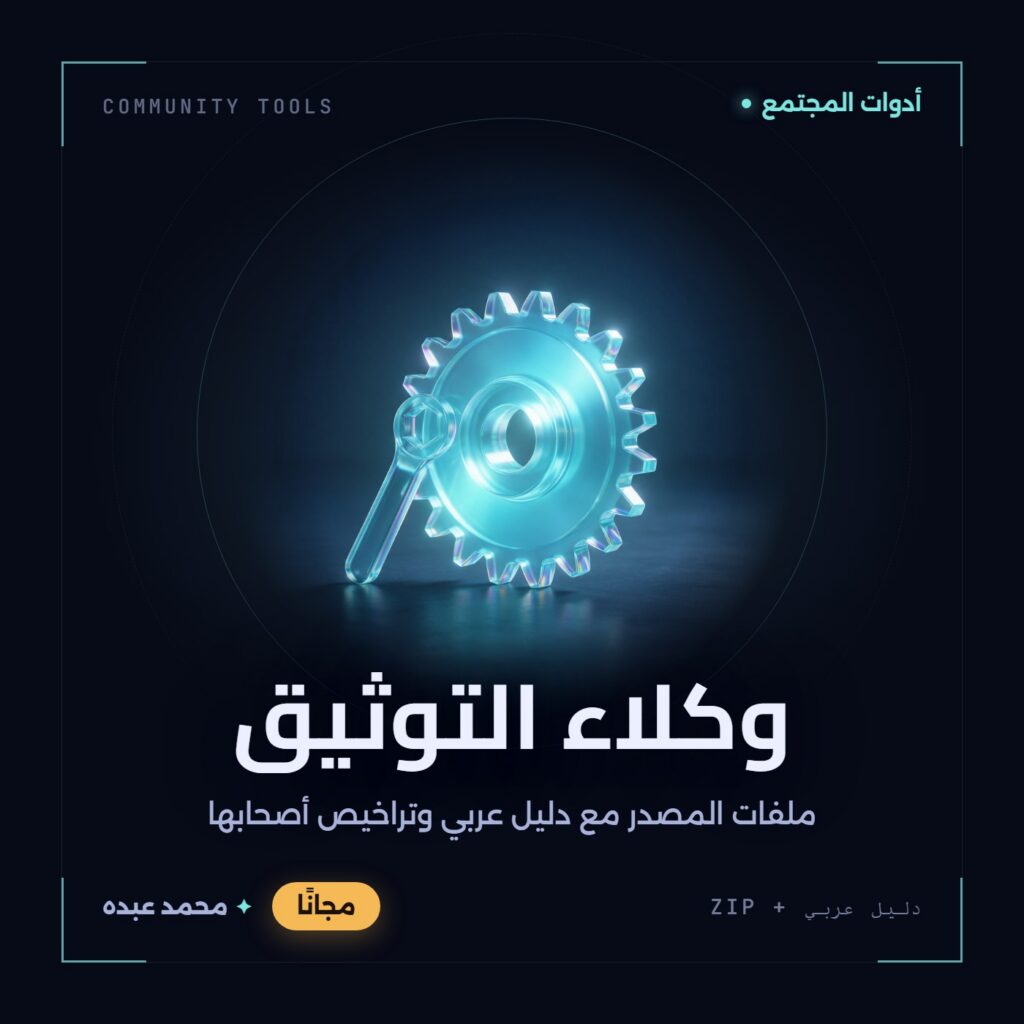 غلاف وكلاء التوثيق من أدوات المجتمع، مع دليل عربي في مكتبة محمد عبده.