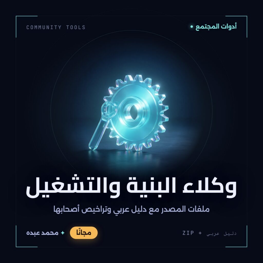 غلاف وكلاء البنية والتشغيل من أدوات المجتمع، مع دليل عربي في مكتبة محمد عبده.