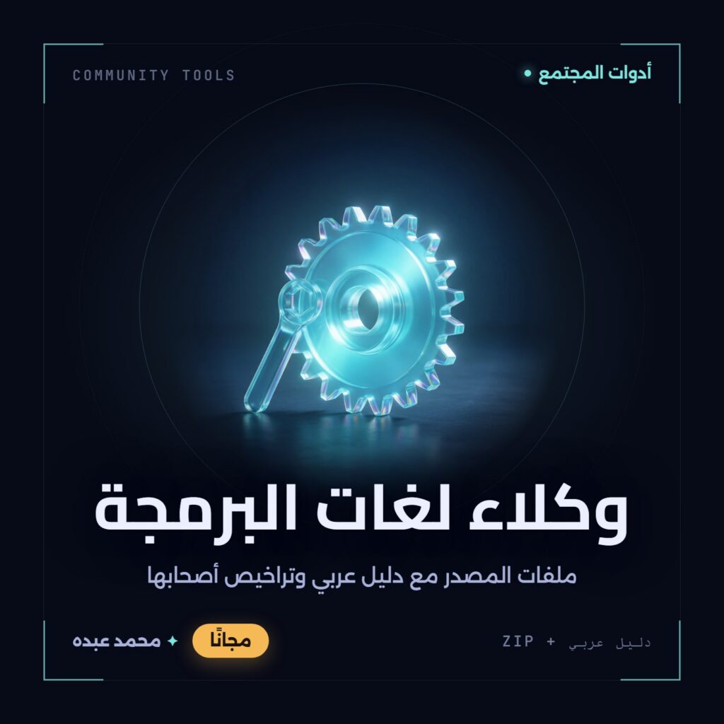 غلاف وكلاء لغات البرمجة من أدوات المجتمع، مع دليل عربي في مكتبة محمد عبده.