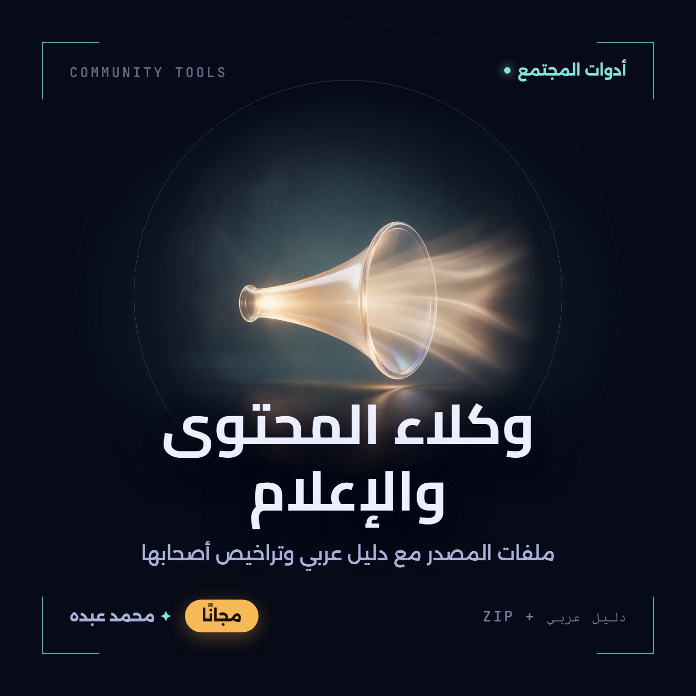 غلاف وكلاء المحتوى والإعلام من أدوات المجتمع، مع دليل عربي في مكتبة محمد عبده.
