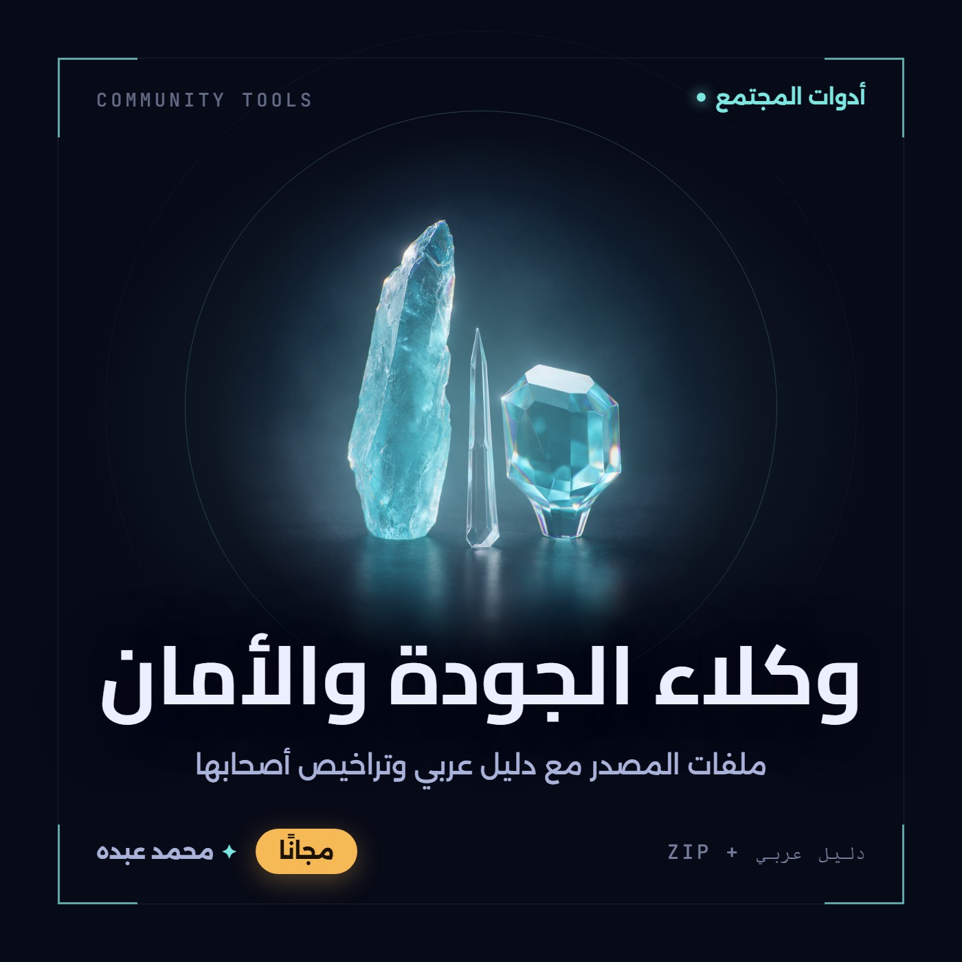 غلاف وكلاء الجودة والأمان من أدوات المجتمع، مع دليل عربي في مكتبة محمد عبده.