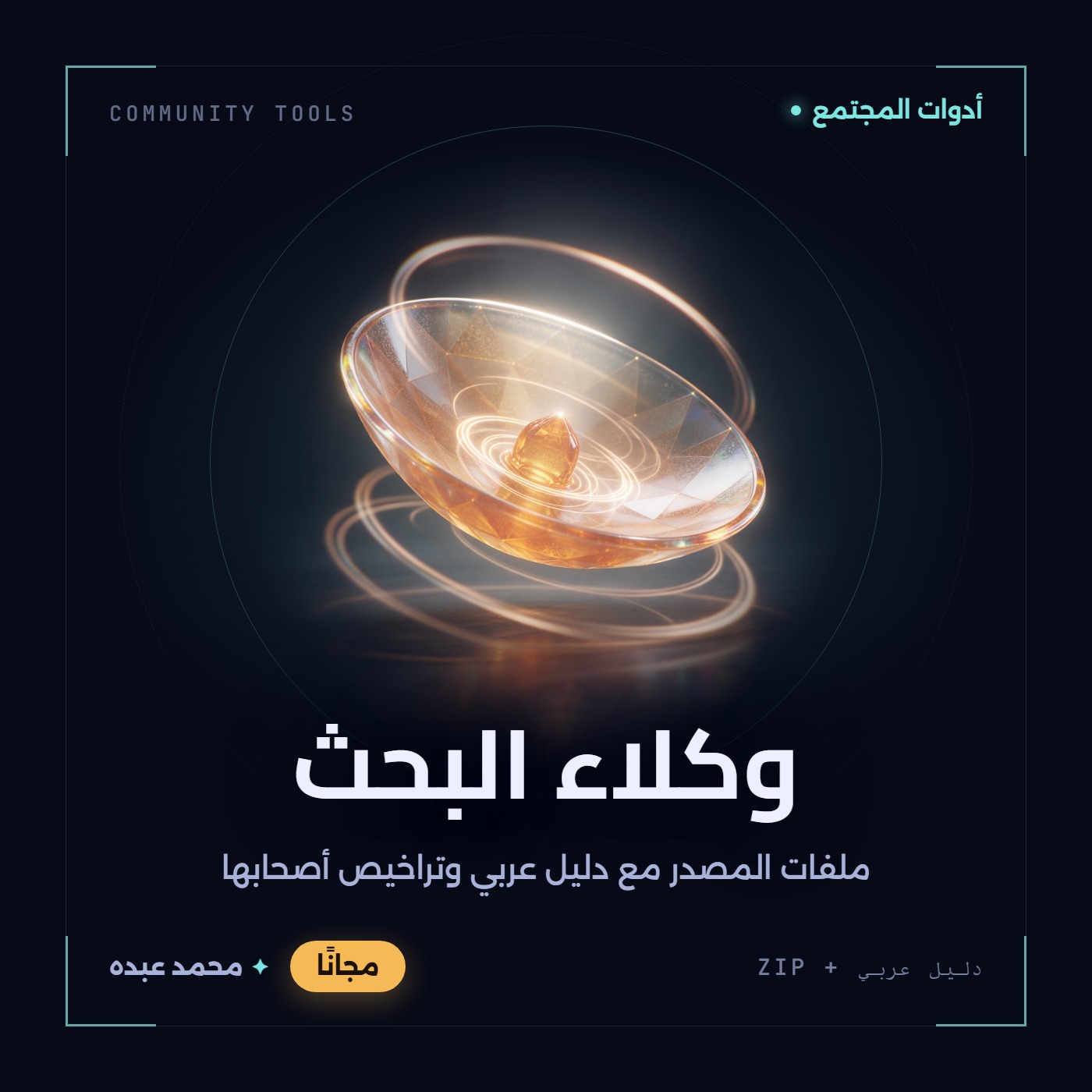 غلاف وكلاء البحث من أدوات المجتمع، مع دليل عربي في مكتبة محمد عبده.