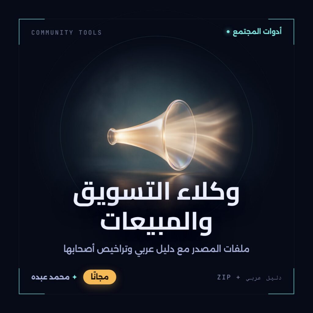 غلاف وكلاء التسويق والمبيعات من أدوات المجتمع، مع دليل عربي في مكتبة محمد عبده.