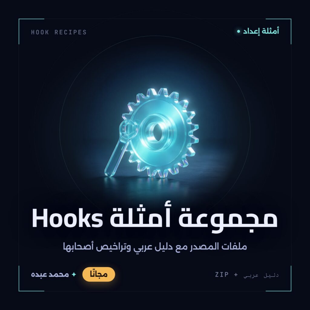 غلاف مجموعة أمثلة Hooks من أدوات المجتمع، مع دليل عربي في مكتبة محمد عبده.