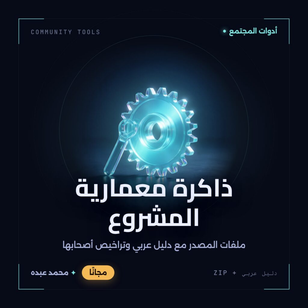 غلاف ذاكرة معمارية المشروع من أدوات المجتمع، مع دليل عربي في مكتبة محمد عبده.