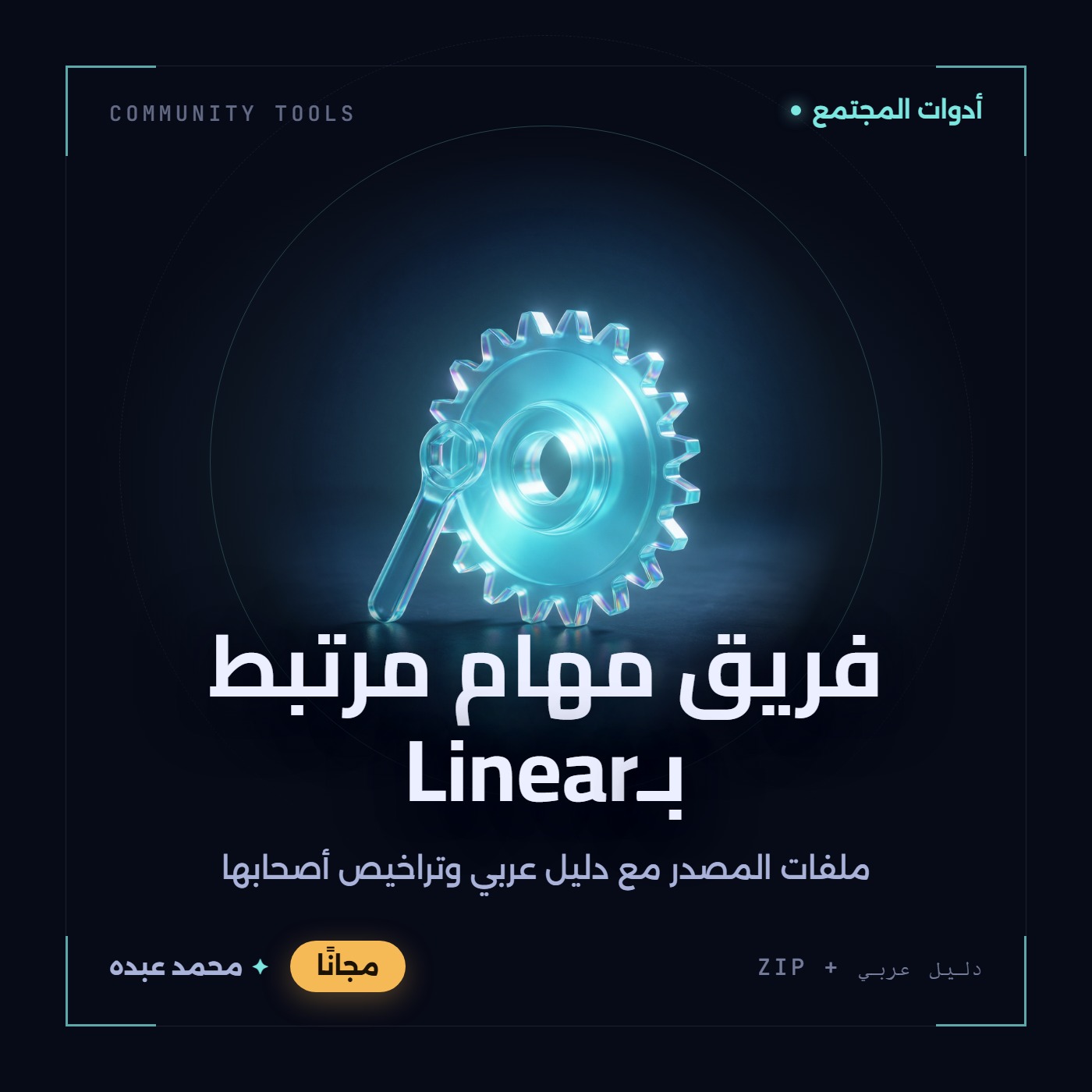غلاف فريق مهام مرتبط بـLinear من أدوات المجتمع، مع دليل عربي في مكتبة محمد عبده.
