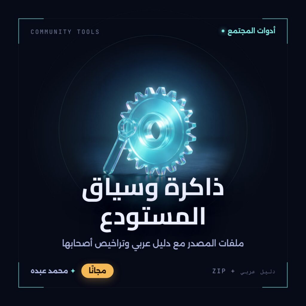غلاف ذاكرة وسياق المستودع من أدوات المجتمع، مع دليل عربي في مكتبة محمد عبده.
