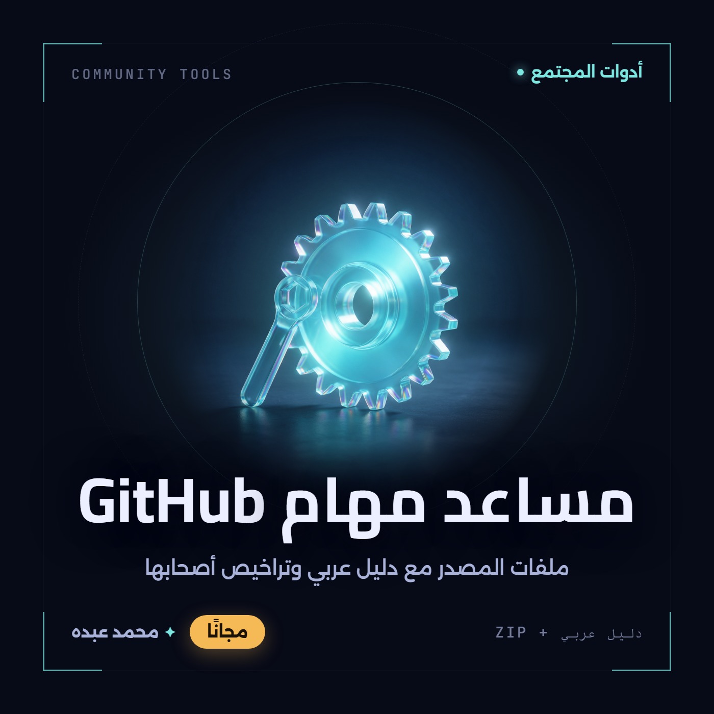 غلاف مساعد مهام GitHub من أدوات المجتمع، مع دليل عربي في مكتبة محمد عبده.
