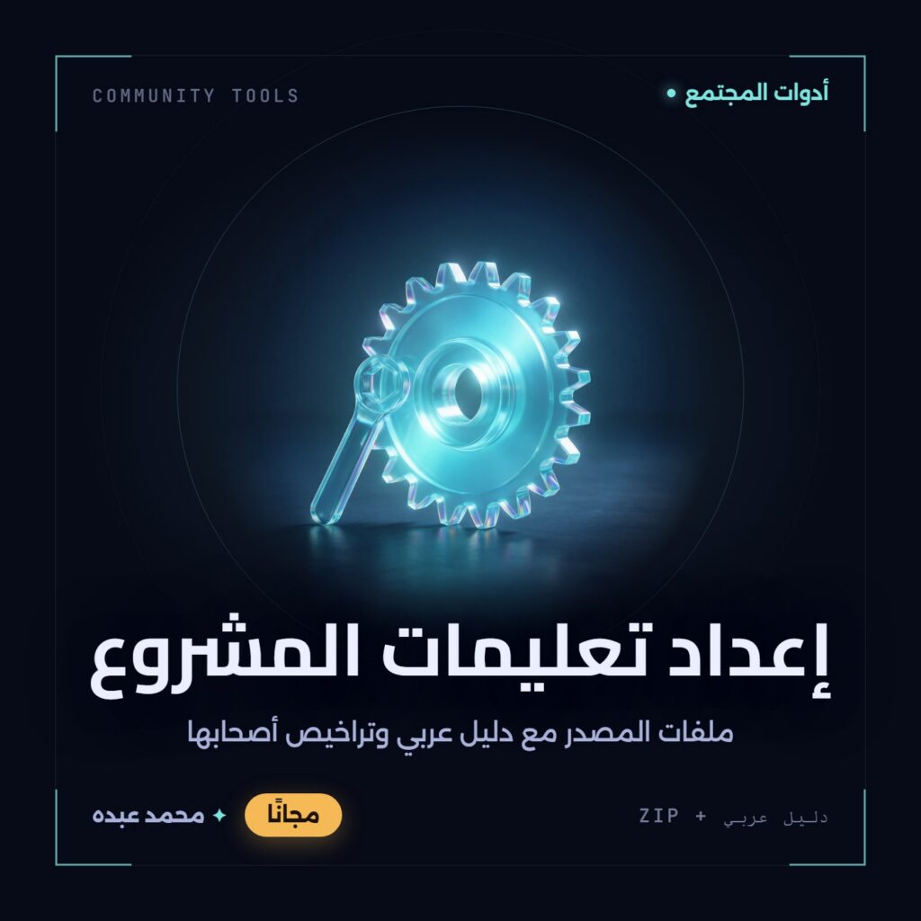 غلاف إعداد تعليمات المشروع من أدوات المجتمع، مع دليل عربي في مكتبة محمد عبده.