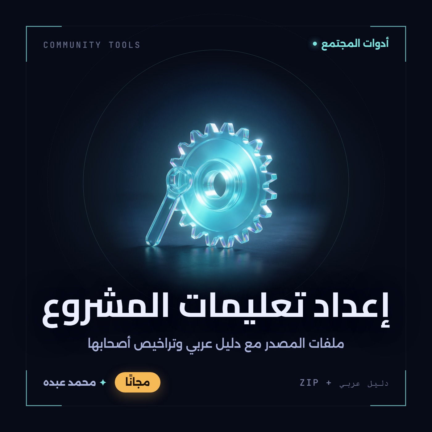 غلاف إعداد تعليمات المشروع من أدوات المجتمع، مع دليل عربي في مكتبة محمد عبده.