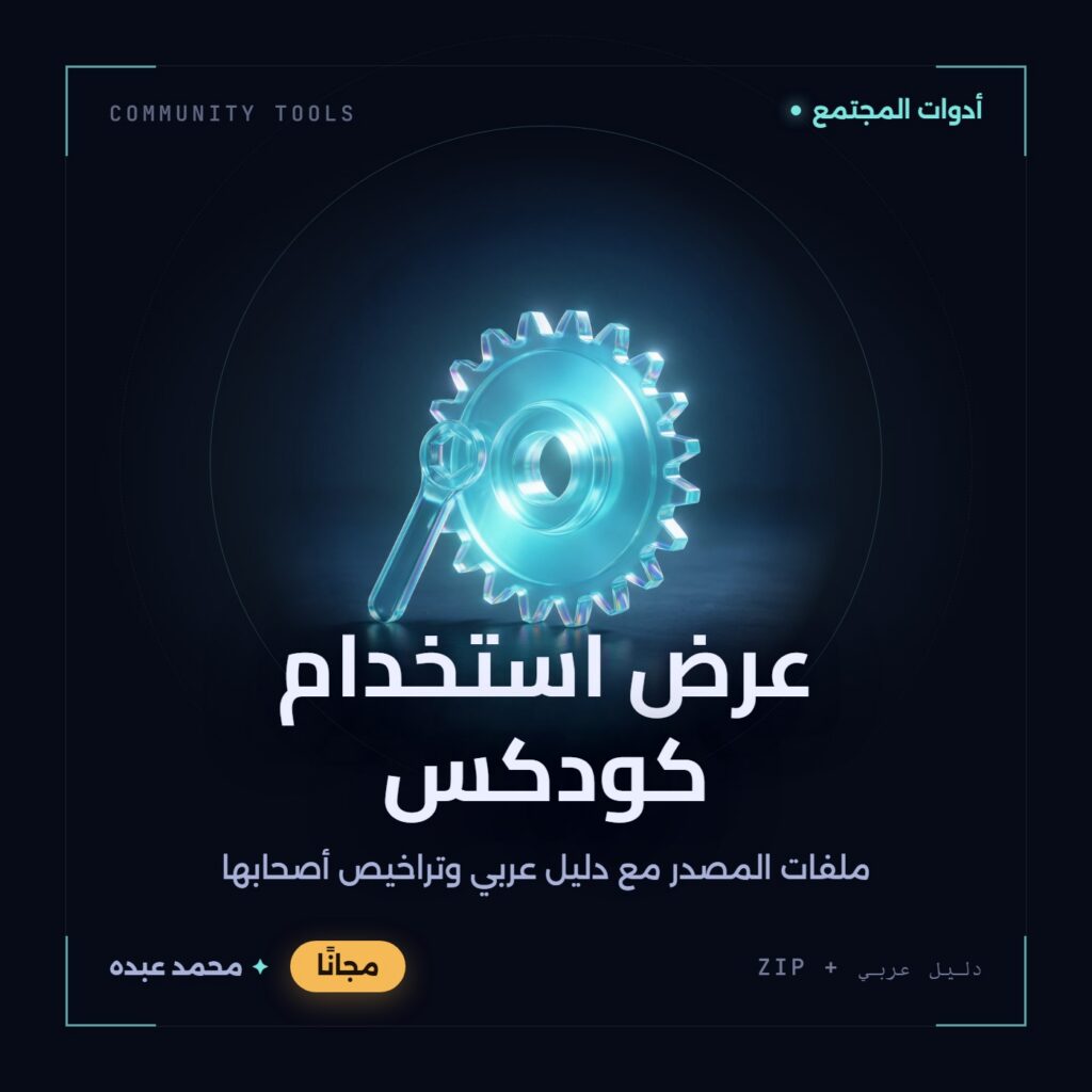 غلاف عرض استخدام كودكس من أدوات المجتمع، مع دليل عربي في مكتبة محمد عبده.