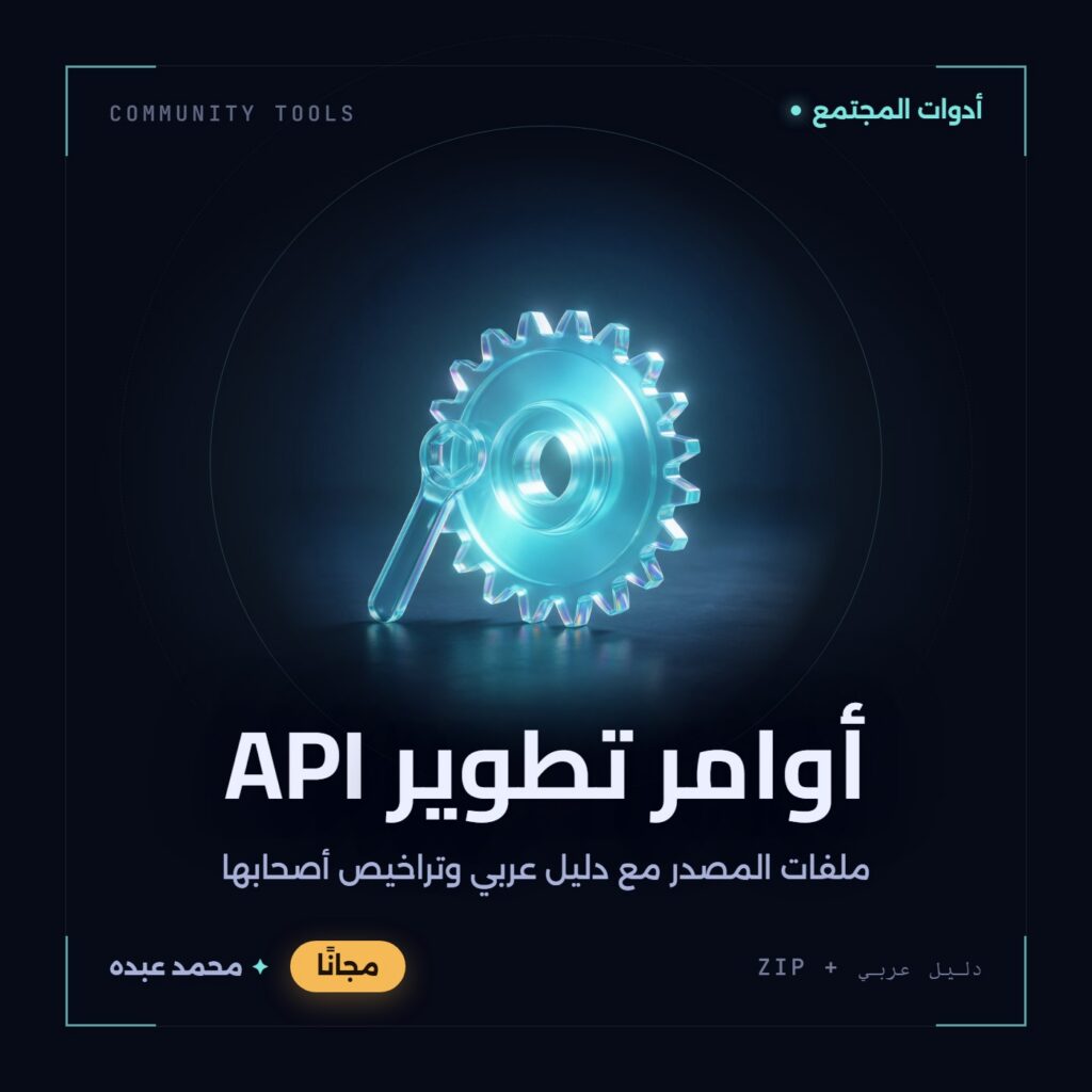 غلاف أوامر تطوير API من أدوات المجتمع، مع دليل عربي في مكتبة محمد عبده.