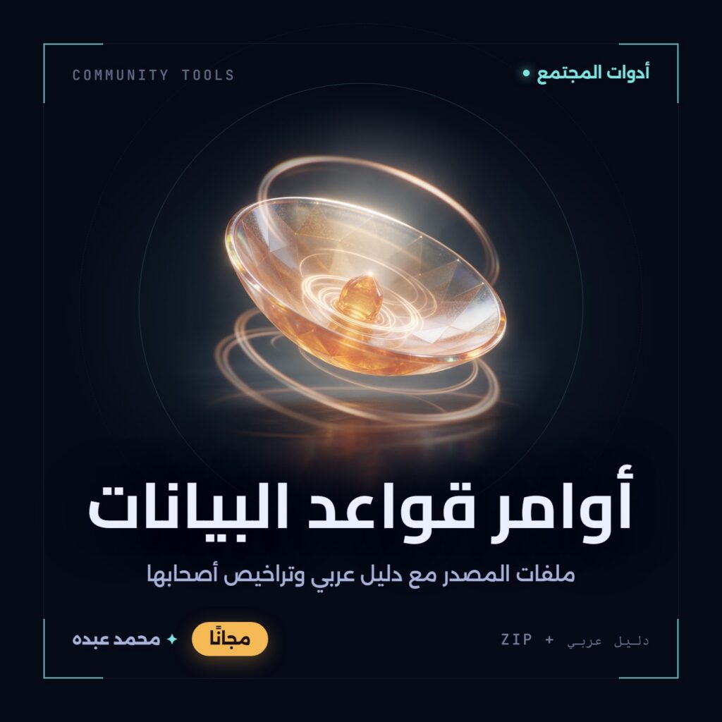 غلاف أوامر قواعد البيانات من أدوات المجتمع، مع دليل عربي في مكتبة محمد عبده.