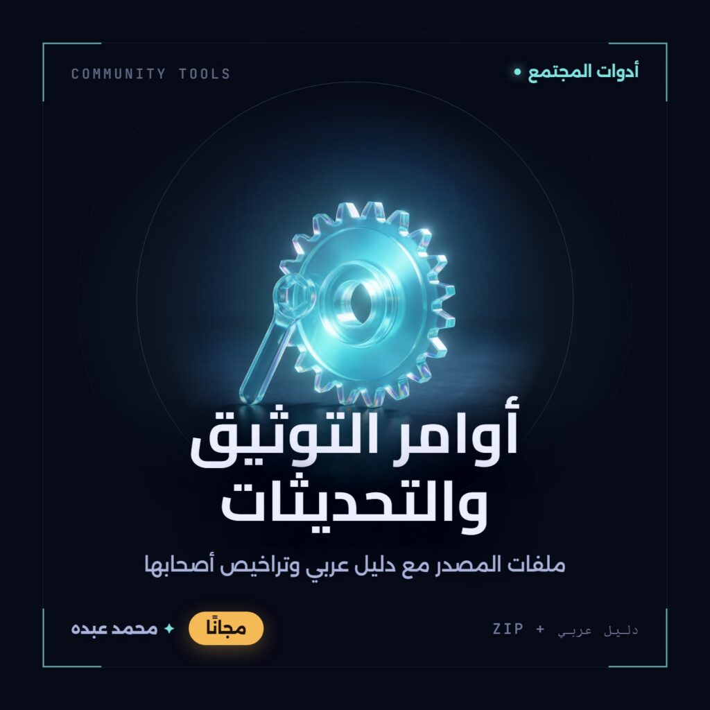 غلاف أوامر التوثيق والتحديثات من أدوات المجتمع، مع دليل عربي في مكتبة محمد عبده.