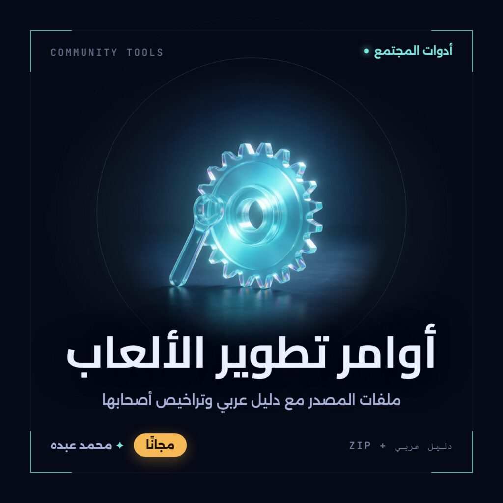 غلاف أوامر تطوير الألعاب من أدوات المجتمع، مع دليل عربي في مكتبة محمد عبده.