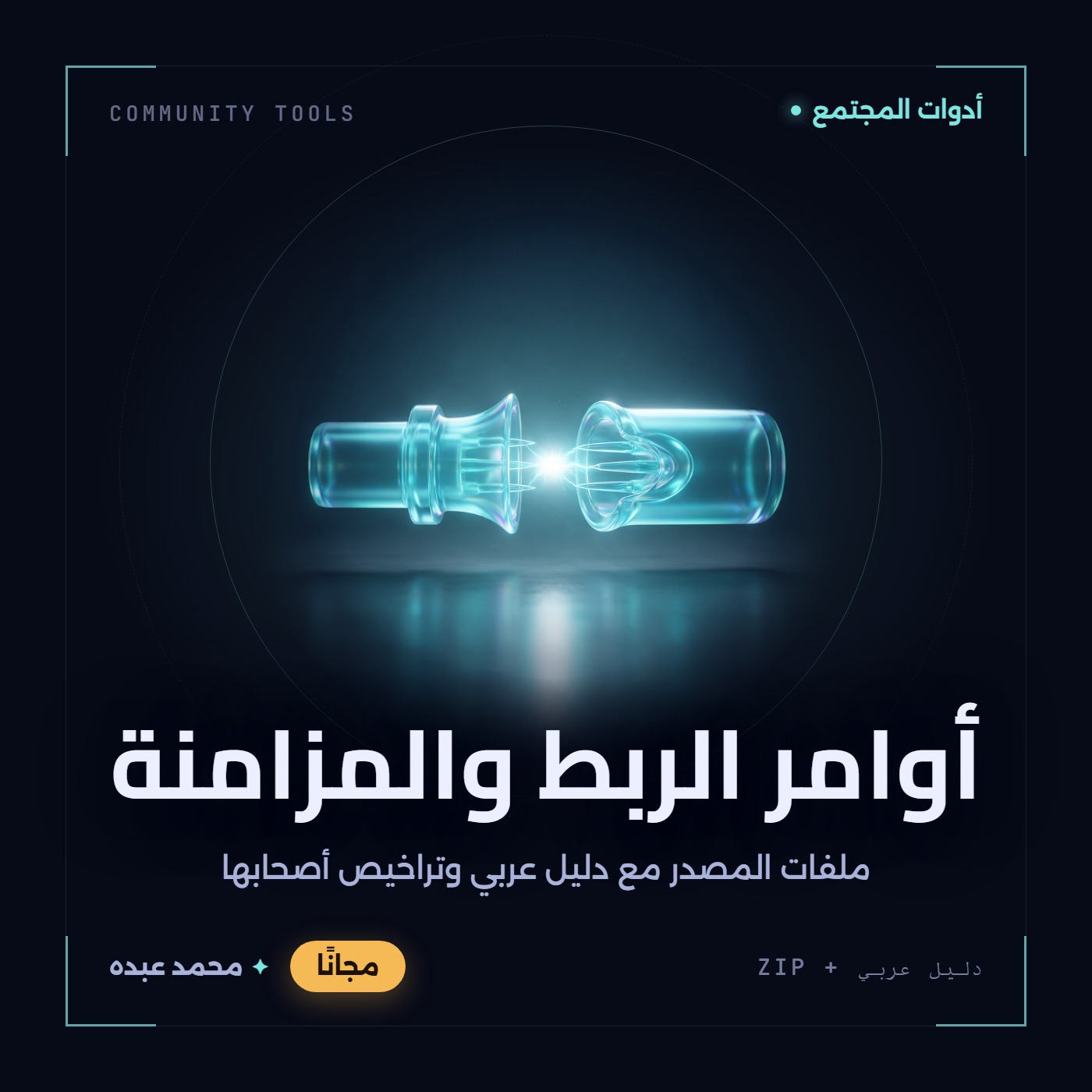 غلاف أوامر الربط والمزامنة من أدوات المجتمع، مع دليل عربي في مكتبة محمد عبده.