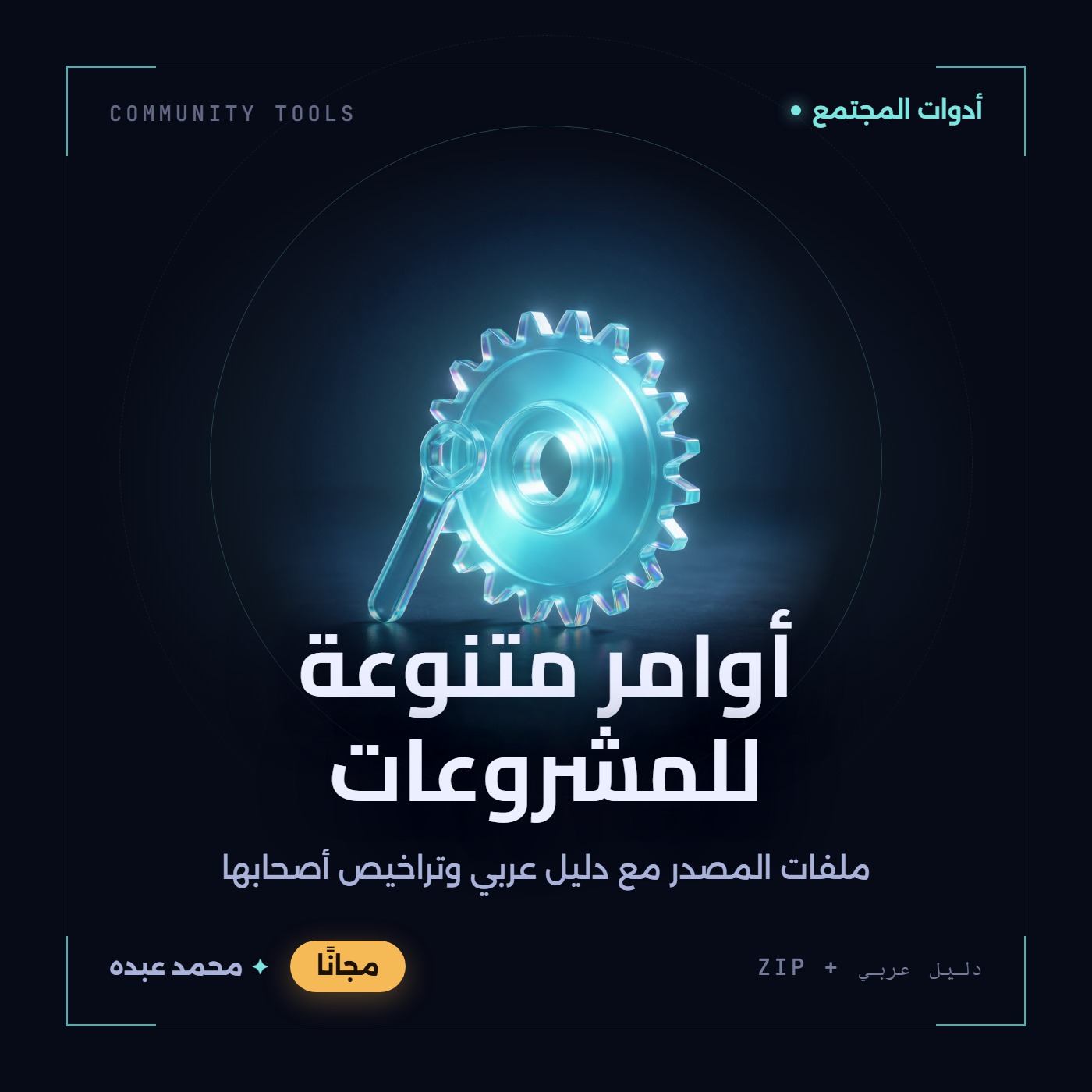 غلاف أوامر متنوعة للمشروعات من أدوات المجتمع، مع دليل عربي في مكتبة محمد عبده.