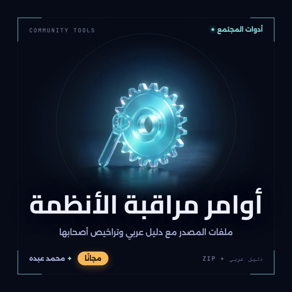 غلاف أوامر مراقبة الأنظمة من أدوات المجتمع، مع دليل عربي في مكتبة محمد عبده.