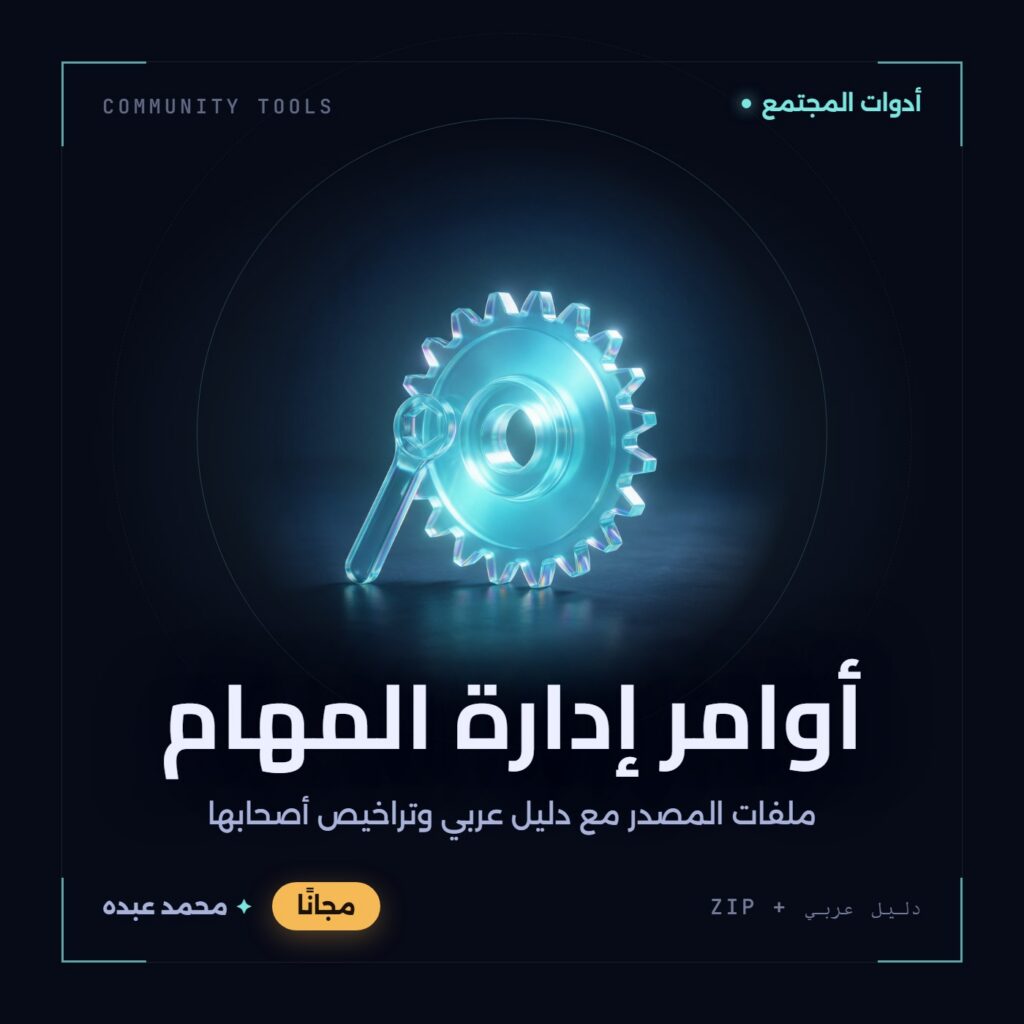 غلاف أوامر إدارة المهام من أدوات المجتمع، مع دليل عربي في مكتبة محمد عبده.
