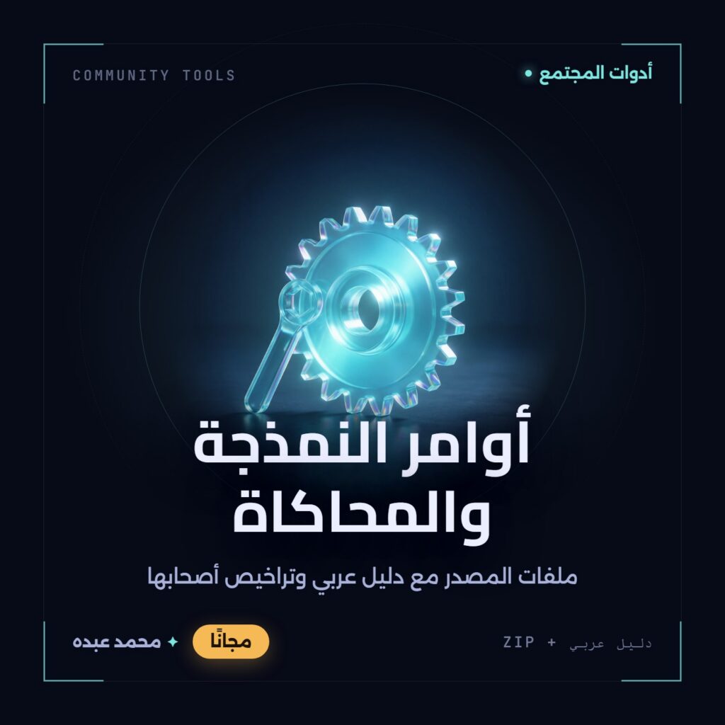 غلاف أوامر النمذجة والمحاكاة من أدوات المجتمع، مع دليل عربي في مكتبة محمد عبده.