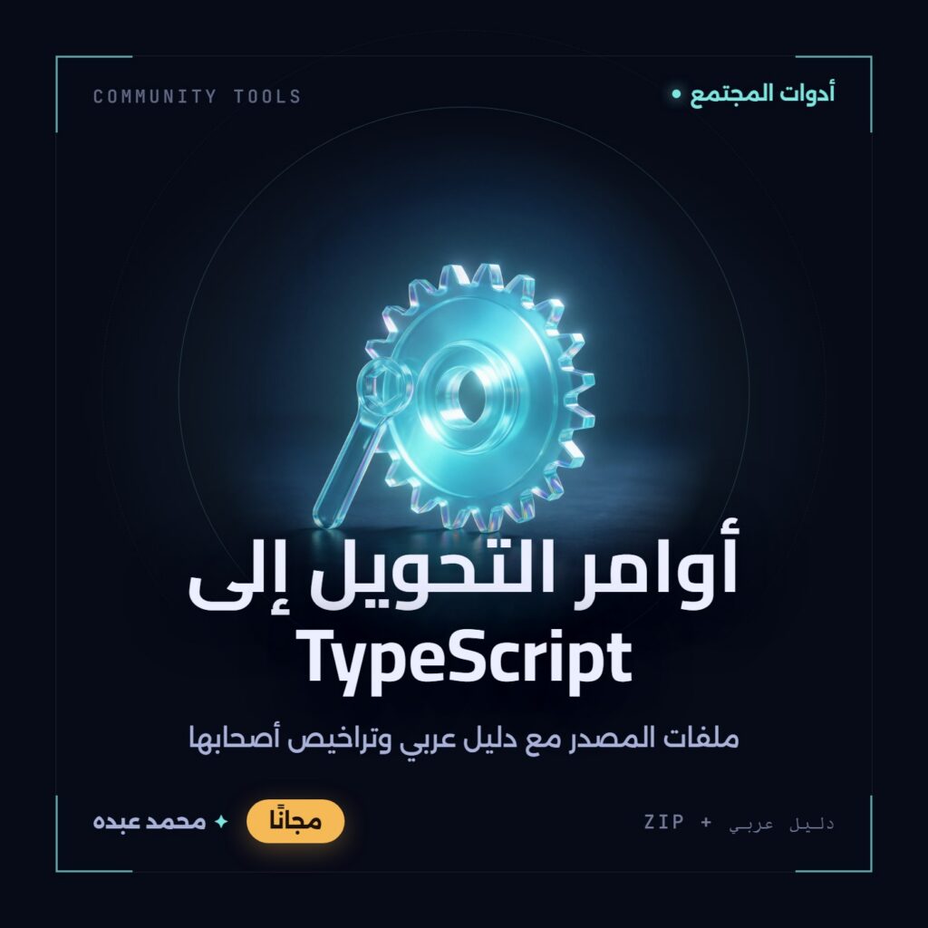غلاف أوامر التحويل إلى TypeScript من أدوات المجتمع، مع دليل عربي في مكتبة محمد عبده.