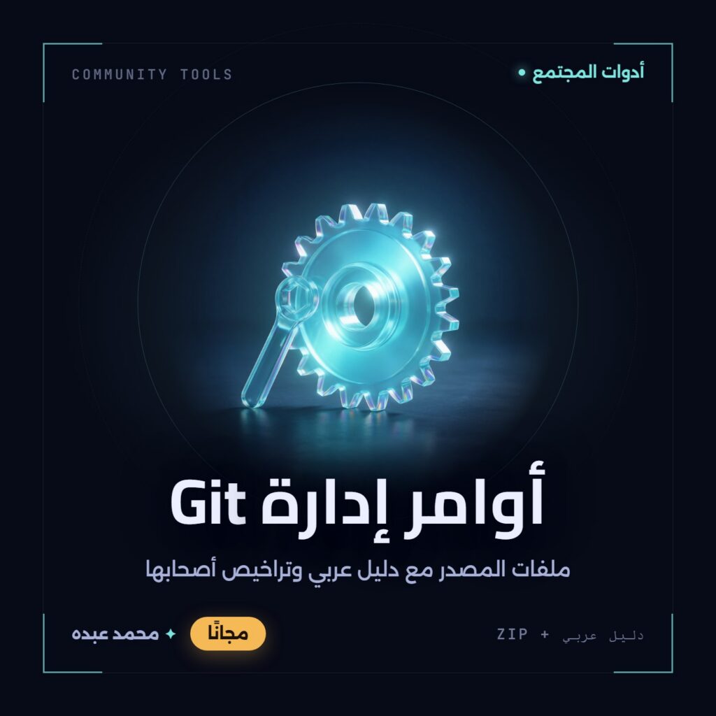 غلاف أوامر إدارة Git من أدوات المجتمع، مع دليل عربي في مكتبة محمد عبده.