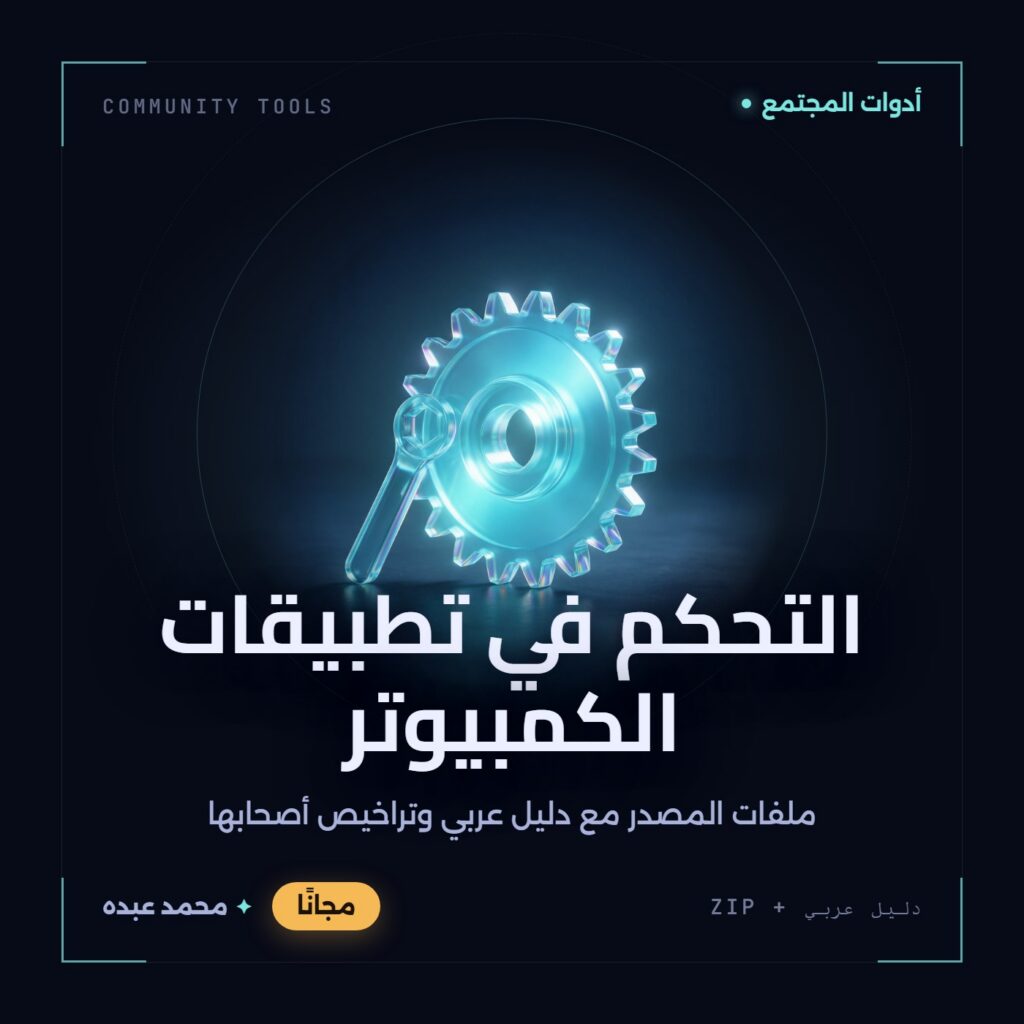 غلاف التحكم في تطبيقات الكمبيوتر من أدوات المجتمع، مع دليل عربي في مكتبة محمد عبده.