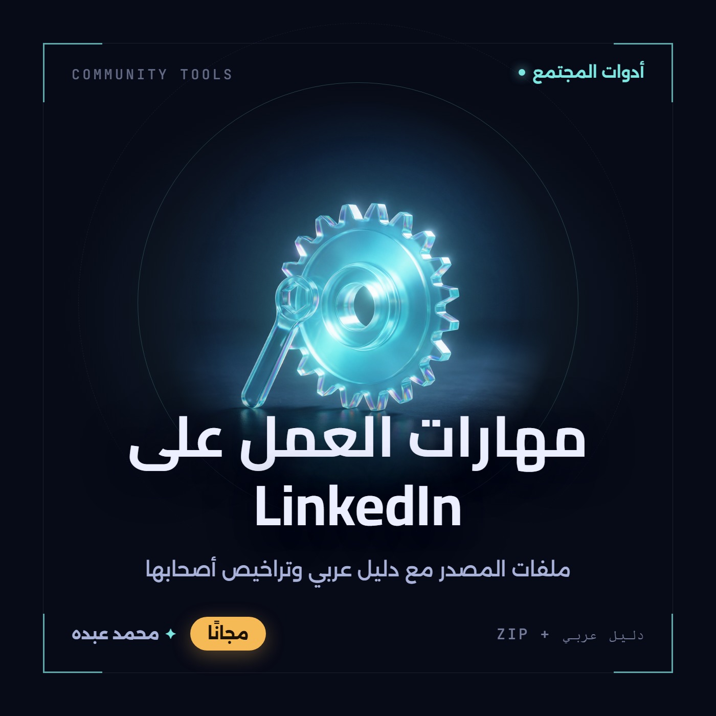 غلاف مهارات العمل على LinkedIn من أدوات المجتمع، مع دليل عربي في مكتبة محمد عبده.