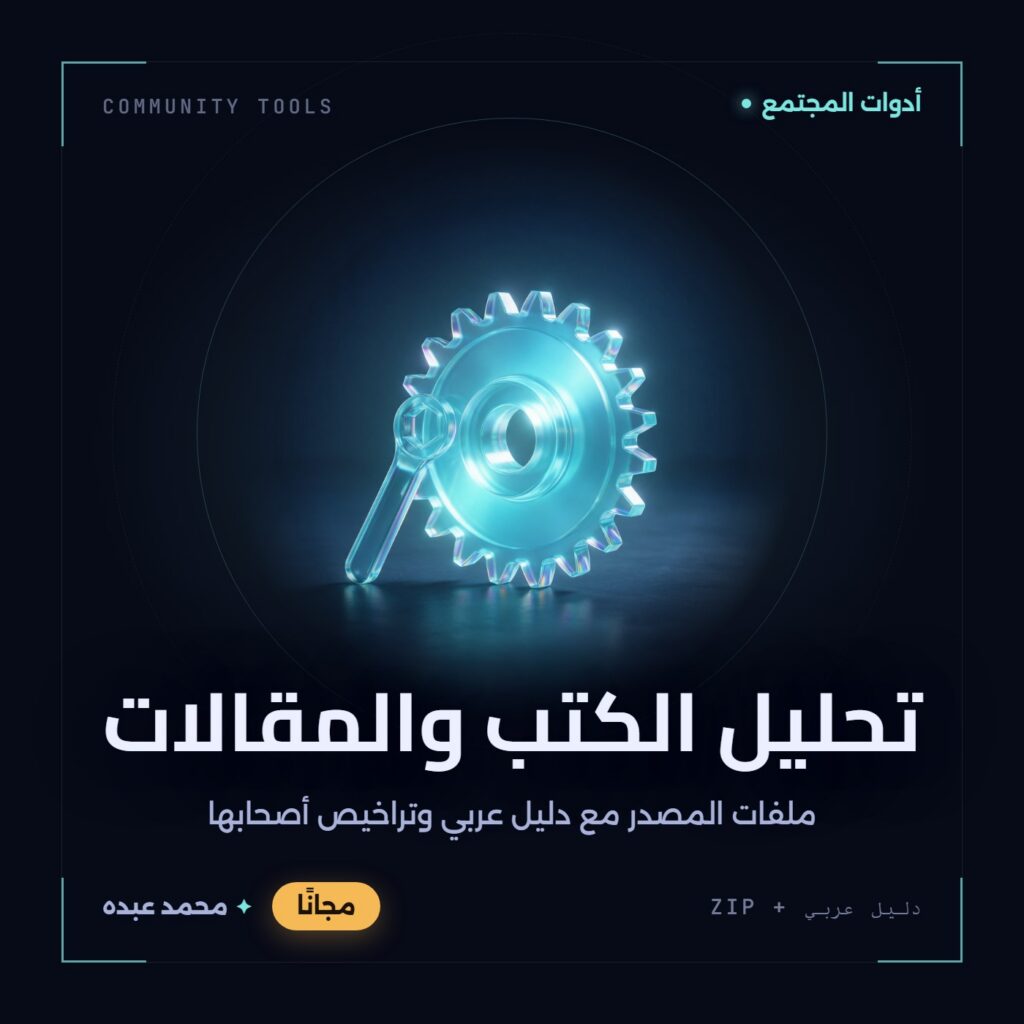 غلاف تحليل الكتب والمقالات من أدوات المجتمع، مع دليل عربي في مكتبة محمد عبده.