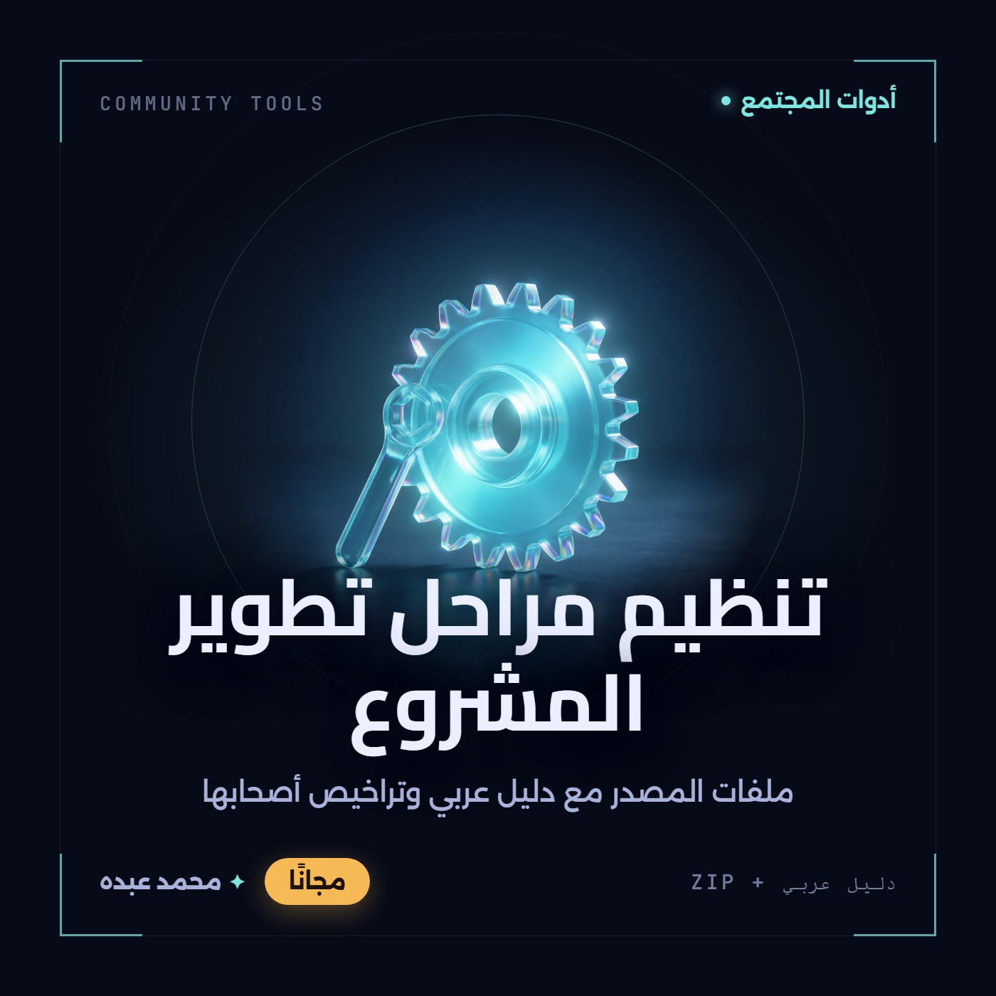 غلاف تنظيم مراحل تطوير المشروع من أدوات المجتمع، مع دليل عربي في مكتبة محمد عبده.