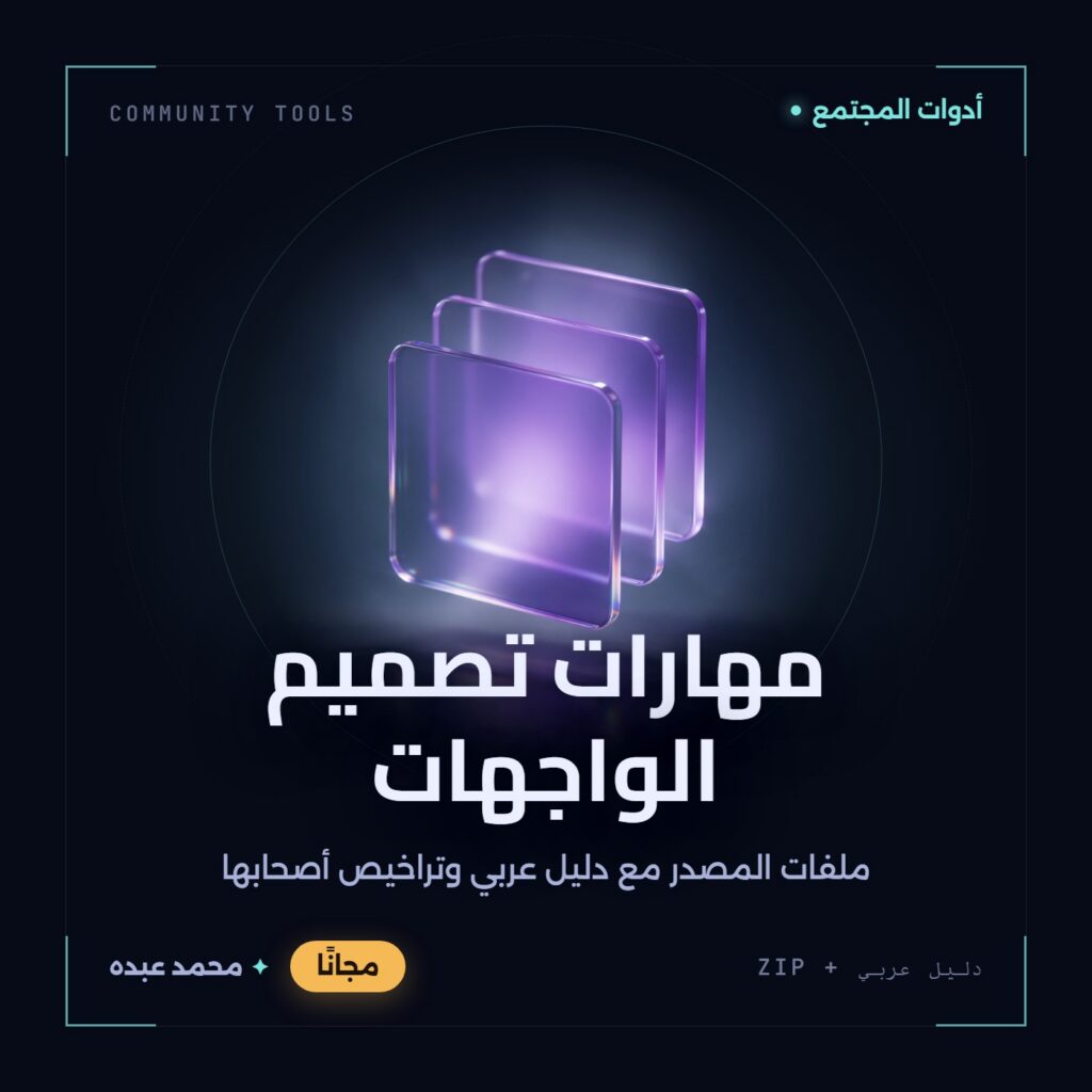 غلاف مهارات تصميم الواجهات من أدوات المجتمع، مع دليل عربي في مكتبة محمد عبده.