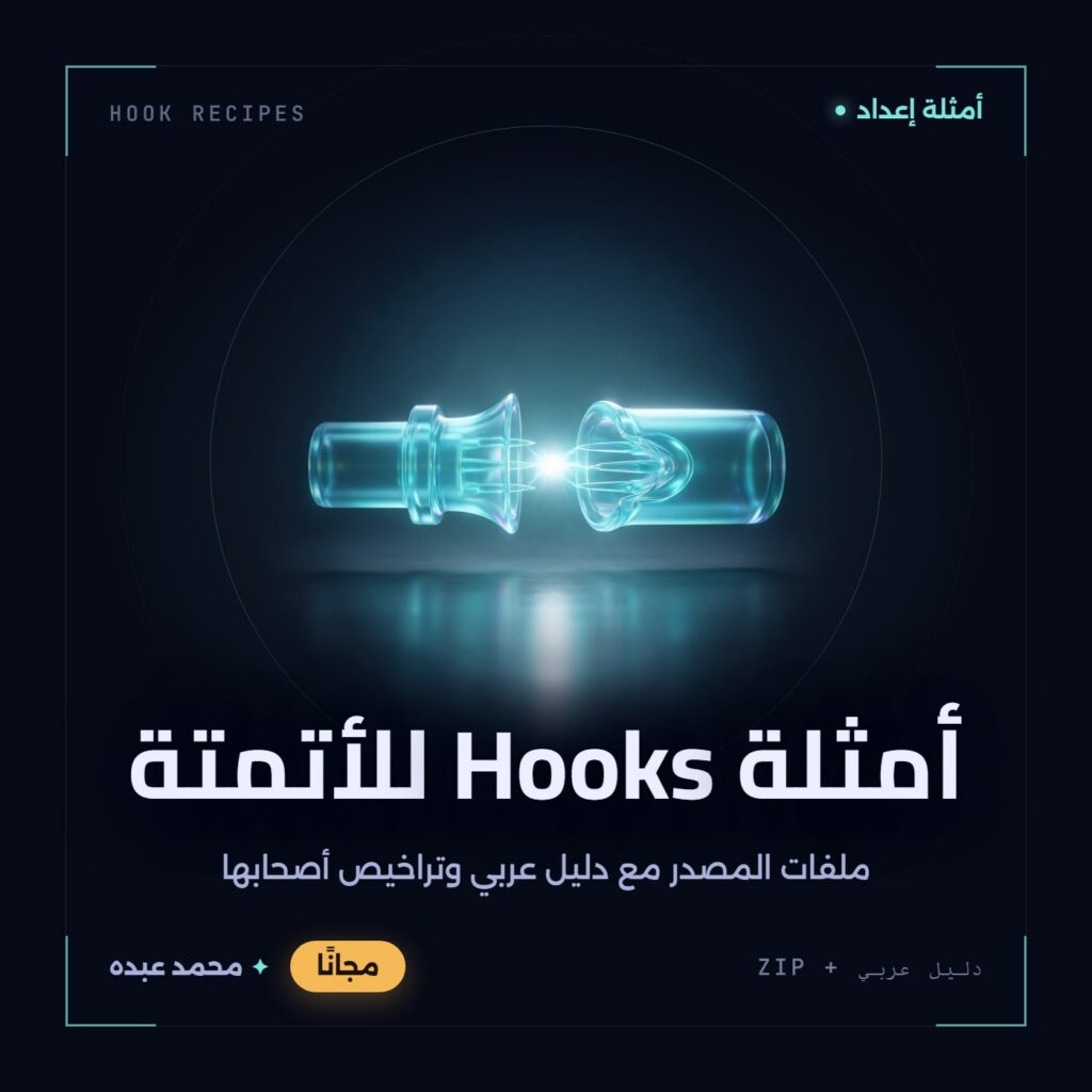 غلاف أمثلة Hooks للأتمتة من أدوات المجتمع، مع دليل عربي في مكتبة محمد عبده.